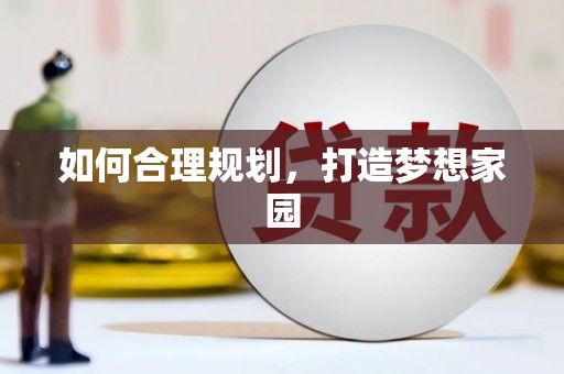 西丰如何合理规划，打造梦想家园