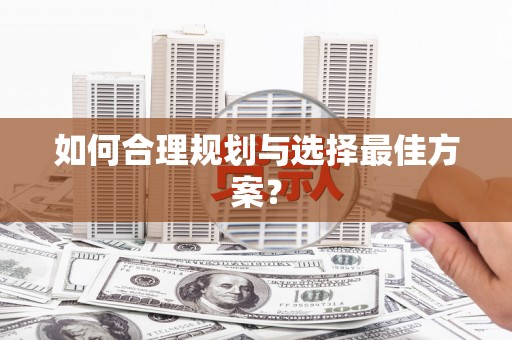 伽师如何合理规划与选择最佳方案？