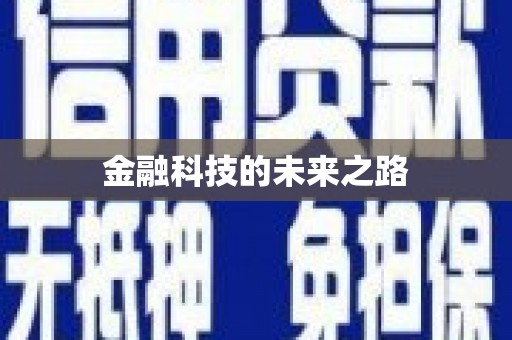 广灵金融科技的未来之路