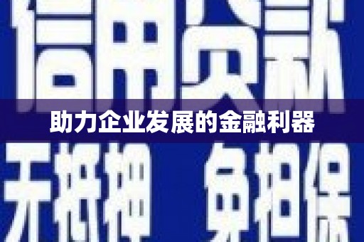 闵行助力企业发展的金融利器