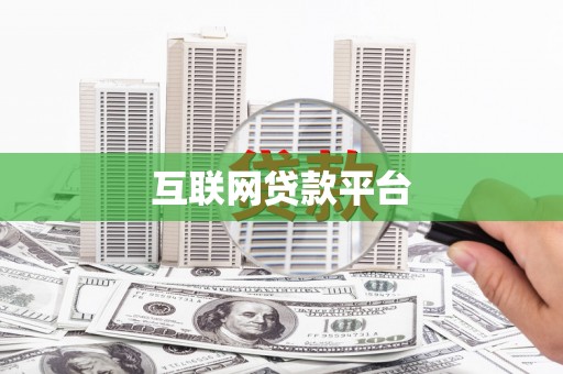秀山互联网贷款平台