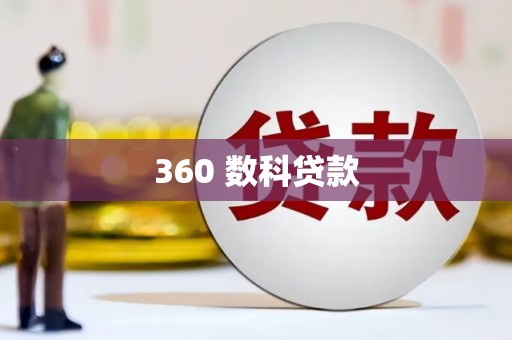 水林360 数科贷款