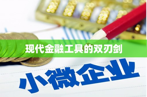 卑南现代金融工具的双刃剑