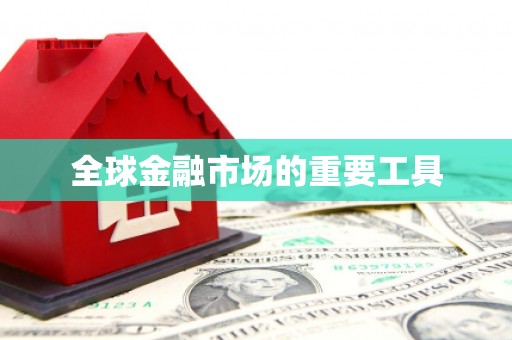 高坪全球金融市场的重要工具