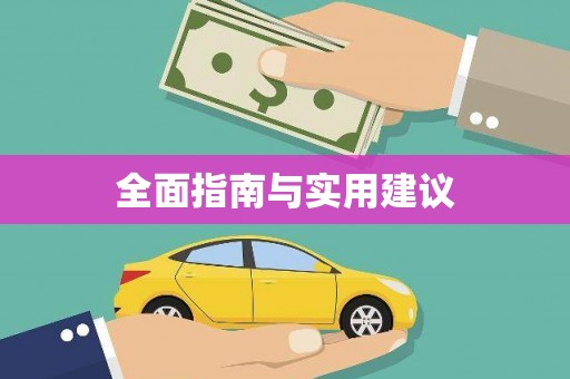 驻马店全面指南与实用建议