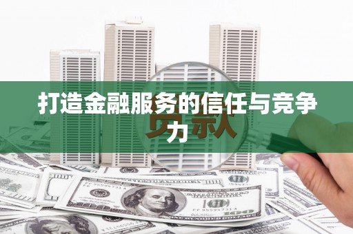 鄯善打造金融服务的信任与竞争力