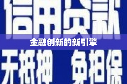 稷山金融创新的新引擎