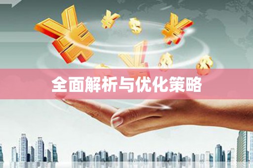 阿鲁科尔沁旗全面解析与优化策略