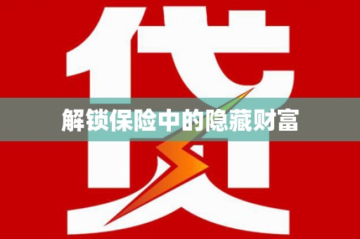 浑源解锁保险中的隐藏财富