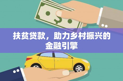 大社扶贫贷款，助力乡村振兴的金融引擎