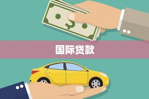四子王旗国际贷款